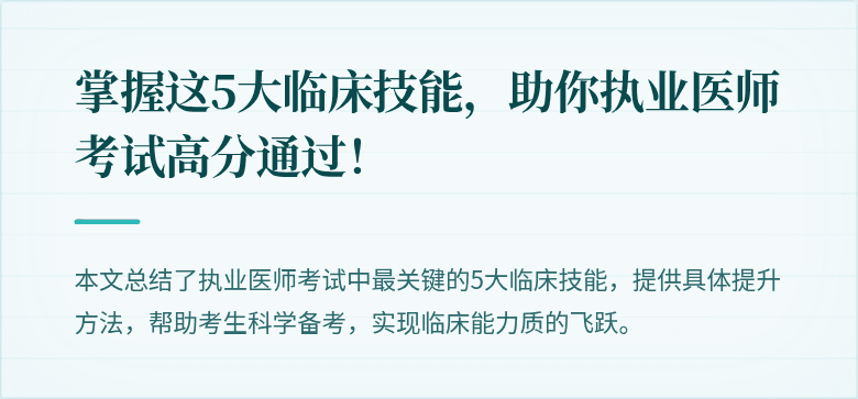 掌握这5大临床技能，助你执业医师考试高分通过！