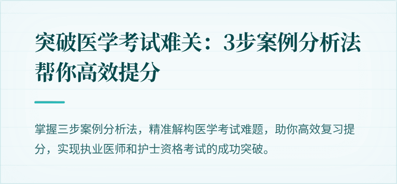 突破医学考试难关：3步案例分析法帮你高效提分