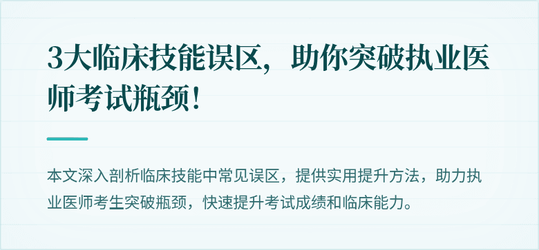 3大临床技能误区，助你突破执业医师考试瓶颈！