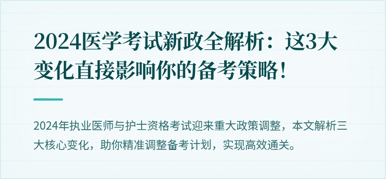 2024医学考试新政全解析：这3大变化直接影响你的备考策略！