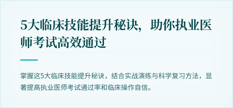 5大临床技能提升秘诀，助你执业医师考试高效通过