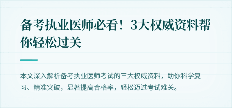备考执业医师必看！3大权威资料帮你轻松过关