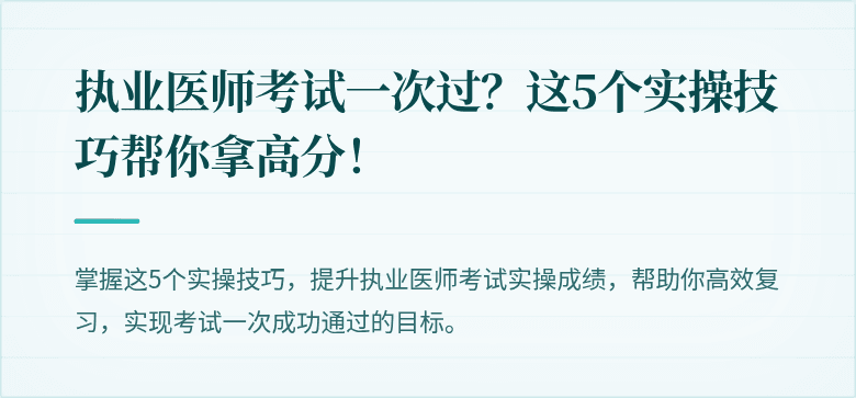执业医师考试一次过？这5个实操技巧帮你拿高分！