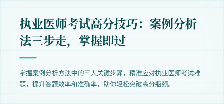 执业医师考试高分技巧：案例分析法三步走，掌握即过