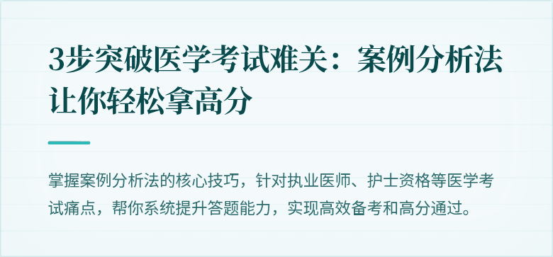 3步突破医学考试难关：案例分析法让你轻松拿高分