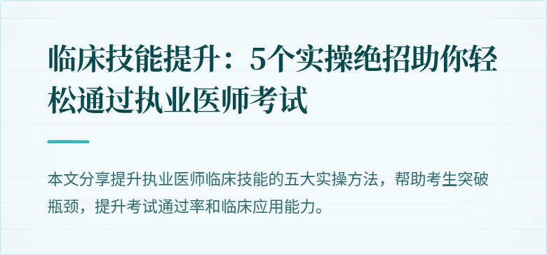 临床技能提升：5个实操绝招助你轻松通过执业医师考试