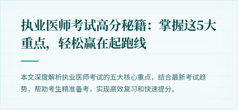 执业医师考试高分秘籍：掌握这5大重点，轻松赢在起跑线