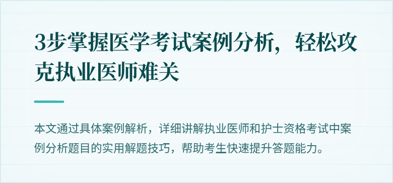 3步掌握医学考试案例分析，轻松攻克执业医师难关