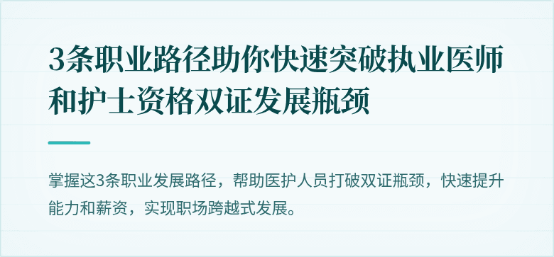 3条职业路径助你快速突破执业医师和护士资格双证发展瓶颈