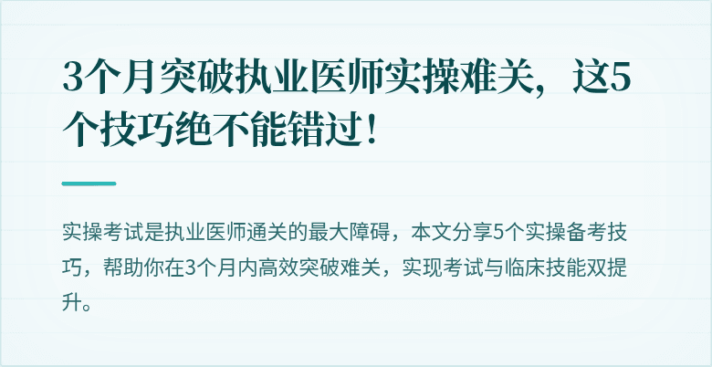 3个月突破执业医师实操难关，这5个技巧绝不能错过！