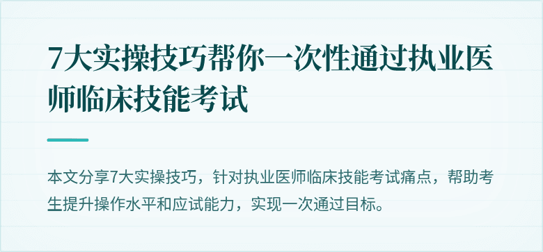 7大实操技巧帮你一次性通过执业医师临床技能考试