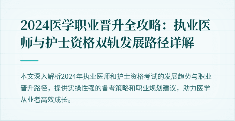 2024医学职业晋升全攻略：执业医师与护士资格双轨发展路径详解