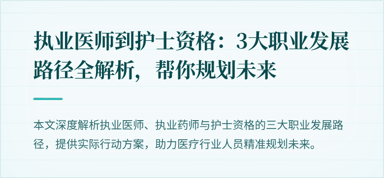 执业医师到护士资格：3大职业发展路径全解析，帮你规划未来