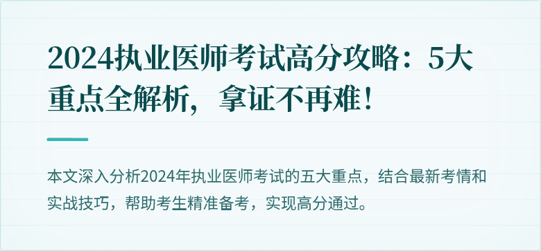 2024执业医师考试高分攻略：5大重点全解析，拿证不再难！