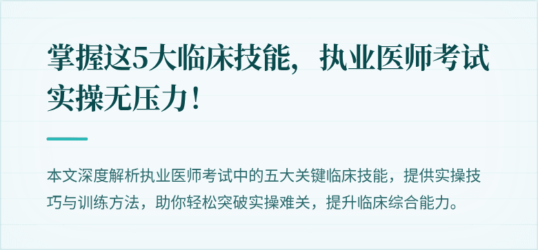 掌握这5大临床技能，执业医师考试实操无压力！