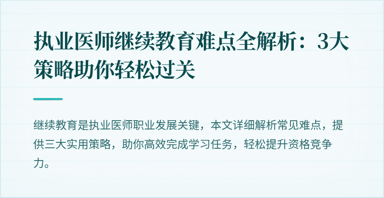 执业医师继续教育难点全解析：3大策略助你轻松过关