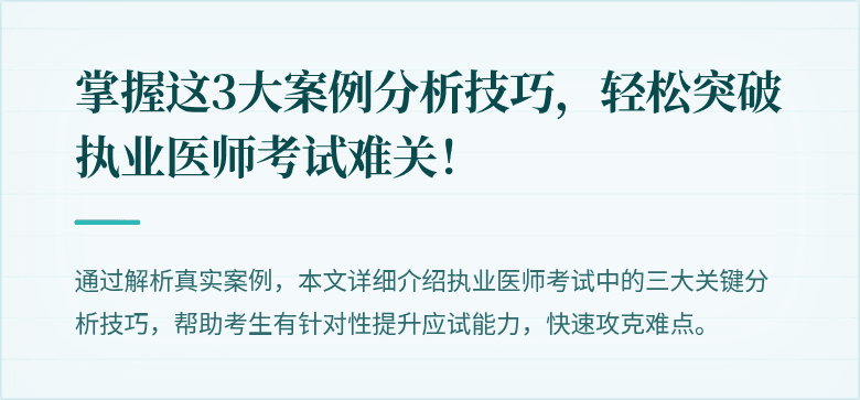 掌握这3大案例分析技巧，轻松突破执业医师考试难关！