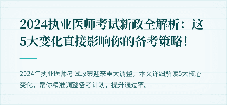 2024执业医师考试新政全解析：这5大变化直接影响你的备考策略！