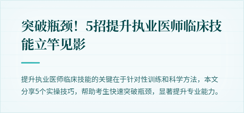 突破瓶颈！5招提升执业医师临床技能立竿见影
