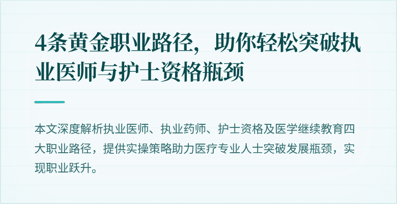 4条黄金职业路径，助你轻松突破执业医师与护士资格瓶颈