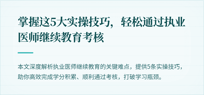 掌握这5大实操技巧，轻松通过执业医师继续教育考核