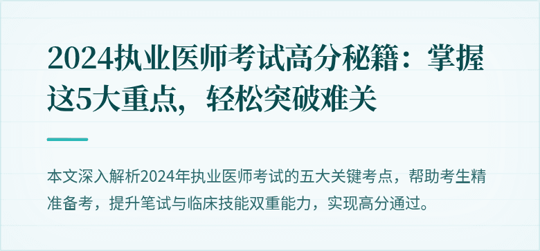 2024执业医师考试高分秘籍：掌握这5大重点，轻松突破难关