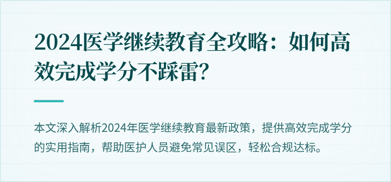 2024医学继续教育全攻略：如何高效完成学分不踩雷？