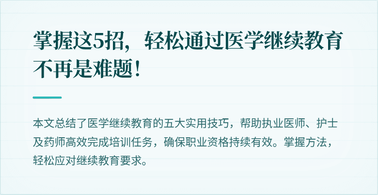 掌握这5招，轻松通过医学继续教育不再是难题！