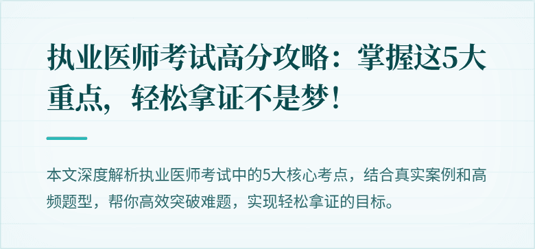 执业医师考试高分攻略：掌握这5大重点，轻松拿证不是梦！