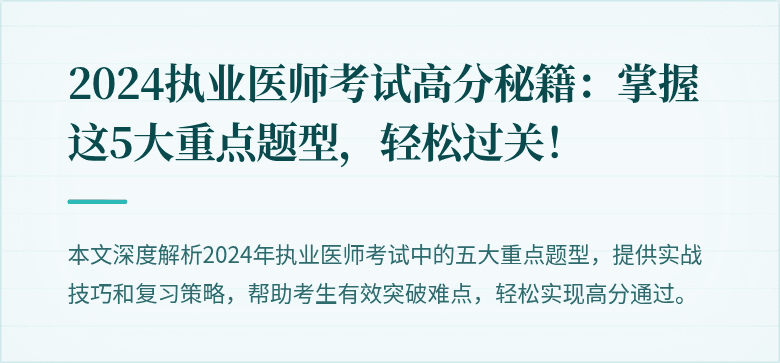 2024执业医师考试高分秘籍：掌握这5大重点题型，轻松过关！