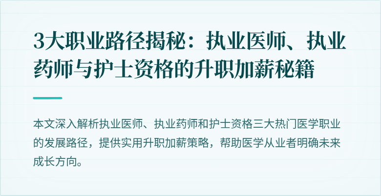 3大职业路径揭秘：执业医师、执业药师与护士资格的升职加薪秘籍