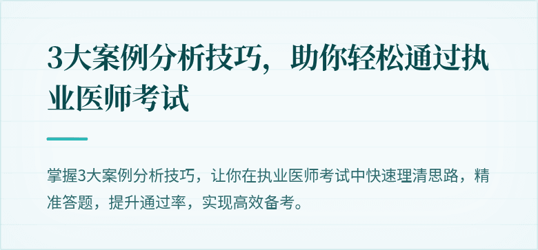 3大案例分析技巧，助你轻松通过执业医师考试