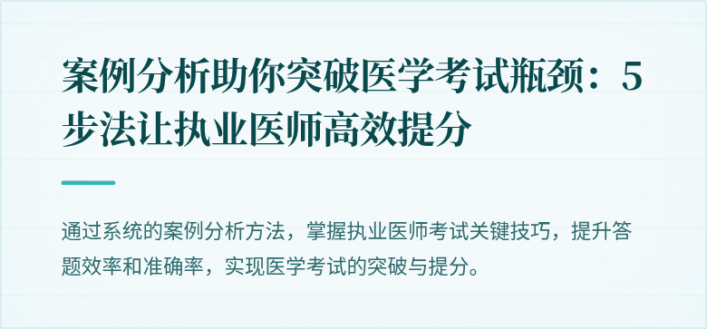 案例分析助你突破医学考试瓶颈：5步法让执业医师高效提分
