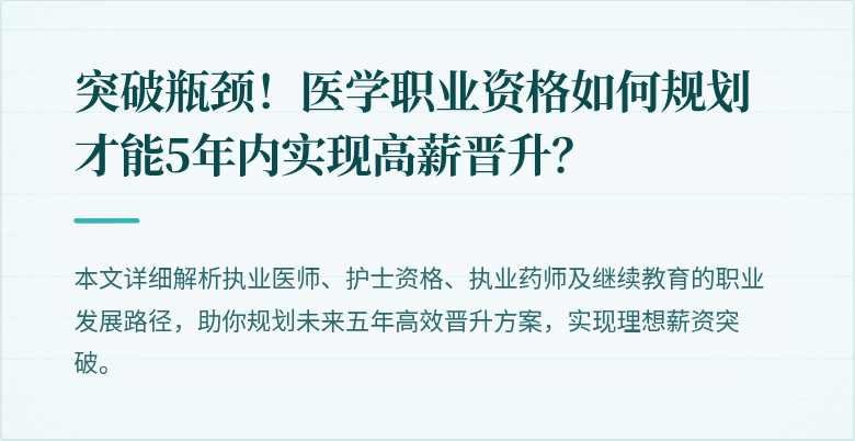 突破瓶颈！医学职业资格如何规划才能5年内实现高薪晋升？