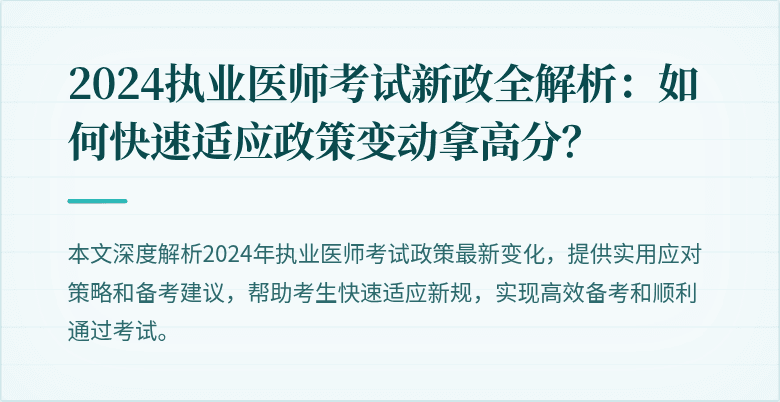 2024执业医师考试新政全解析：如何快速适应政策变动拿高分？
