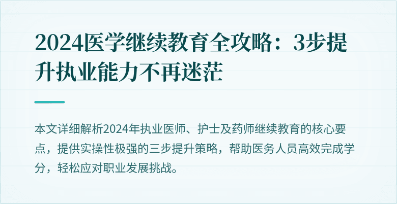 2024医学继续教育全攻略：3步提升执业能力不再迷茫
