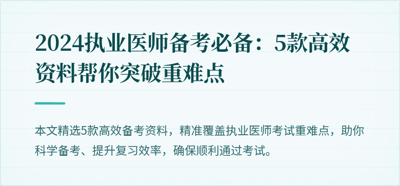 2024执业医师备考必备：5款高效资料帮你突破重难点