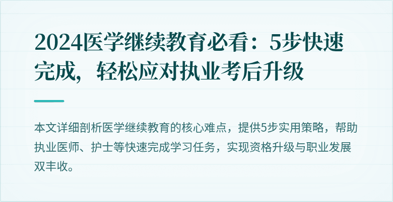 2024医学继续教育必看：5步快速完成，轻松应对执业考后升级