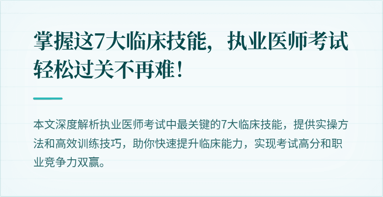 掌握这7大临床技能，执业医师考试轻松过关不再难！