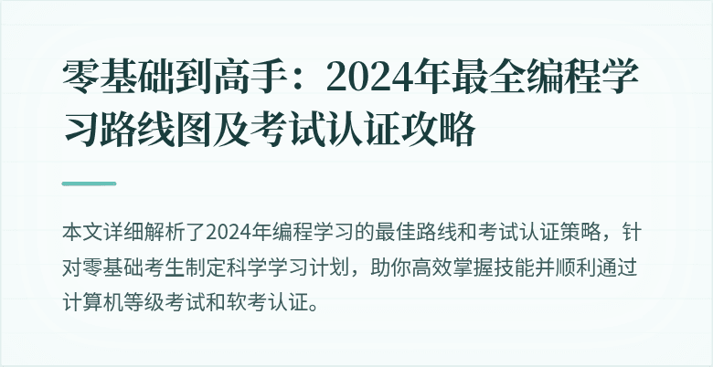 零基础到高手：2024年最全编程学习路线图及考试认证攻略