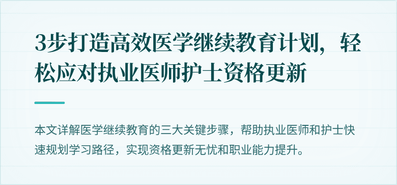3步打造高效医学继续教育计划，轻松应对执业医师护士资格更新
