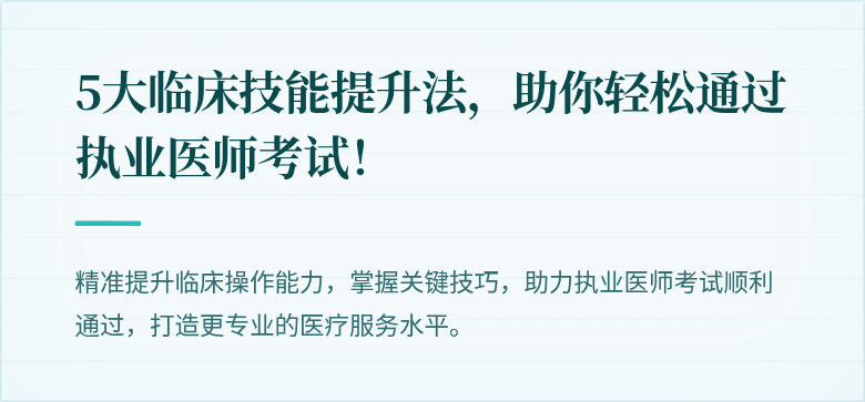 5大临床技能提升法，助你轻松通过执业医师考试！