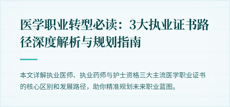 医学职业转型必读：3大执业证书路径深度解析与规划指南