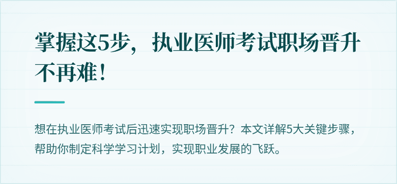 掌握这5步，执业医师考试职场晋升不再难！
