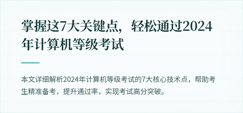 掌握这7大关键点，轻松通过2024年计算机等级考试