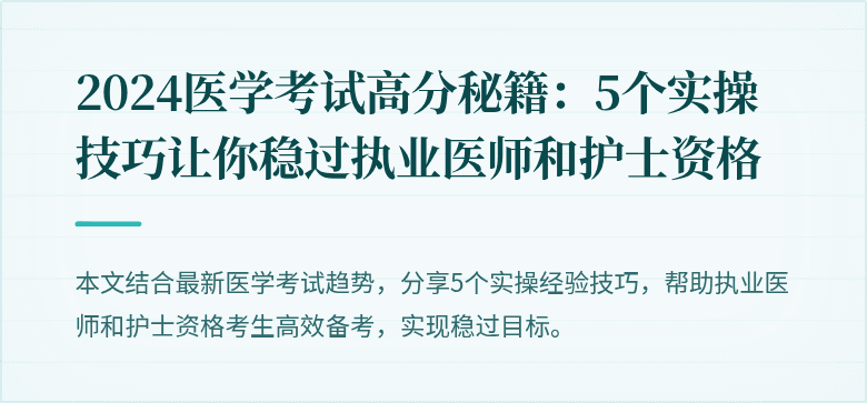 2024医学考试高分秘籍：5个实操技巧让你稳过执业医师和护士资格
