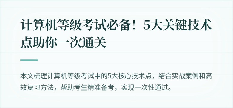计算机等级考试必备！5大关键技术点助你一次通关