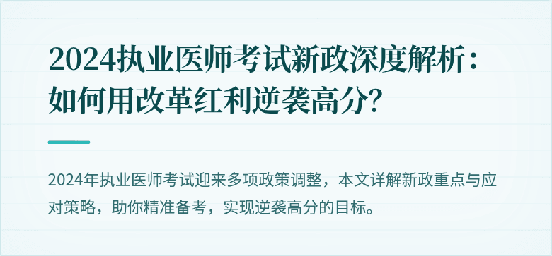 2024执业医师考试新政深度解析：如何用改革红利逆袭高分？
