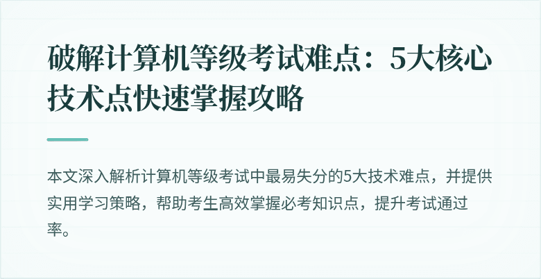 破解计算机等级考试难点：5大核心技术点快速掌握攻略