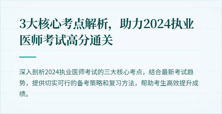 3大核心考点解析，助力2024执业医师考试高分通关